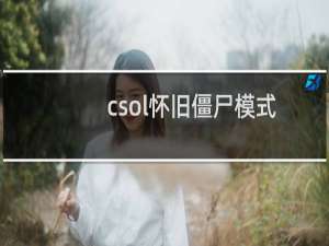 csol怀旧僵尸模式