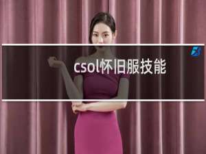 csol怀旧服技能