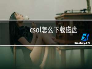 csol怎么下载磁盘