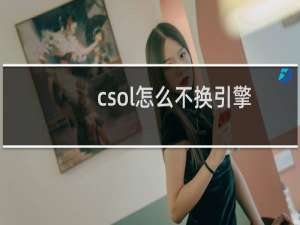 csol怎么不换引擎