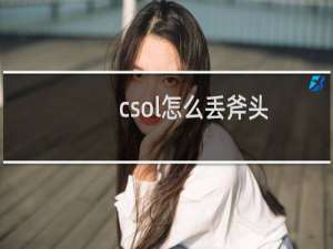 csol怎么丢斧头