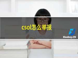 csol怎么举报