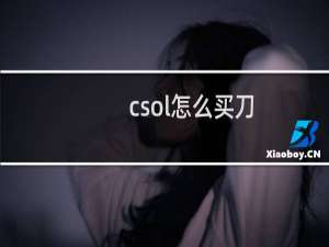csol怎么买刀