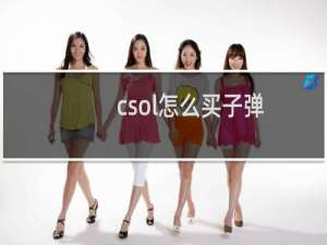 csol怎么买子弹