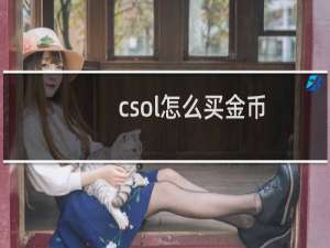csol怎么买金币