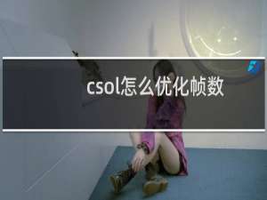 csol怎么优化帧数