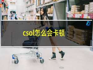 csol怎么会卡顿