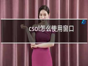 csol怎么使用窗口