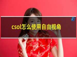 csol怎么使用自由视角