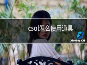 csol怎么使用道具