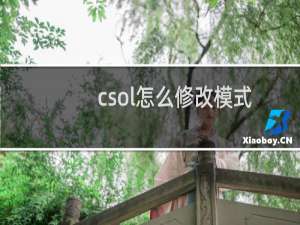 csol怎么修改模式
