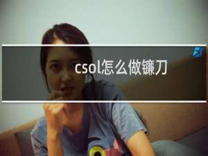 csol怎么做镰刀