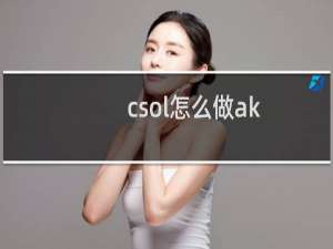 csol怎么做ak