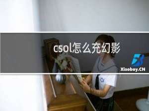 csol怎么充幻影