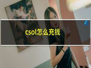 csol怎么充钱