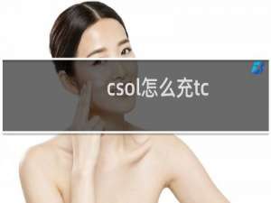 csol怎么充tc