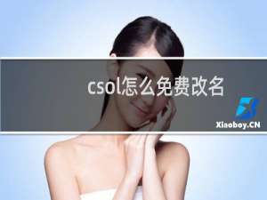 csol怎么免费改名