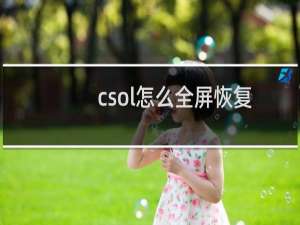 csol怎么全屏恢复