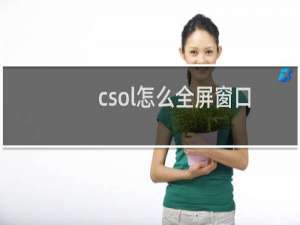csol怎么全屏窗口