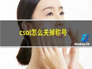 csol怎么关掉称号