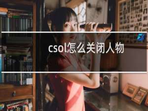 csol怎么关闭人物