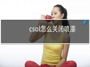 csol怎么关闭喷漆