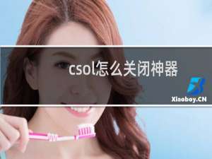 csol怎么关闭神器