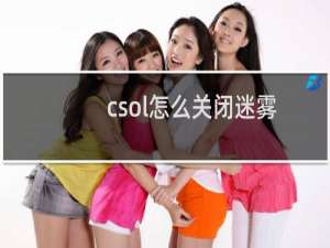 csol怎么关闭迷雾