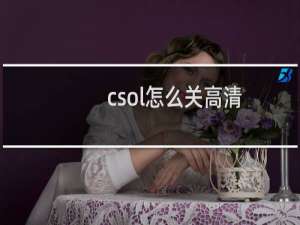 csol怎么关高清