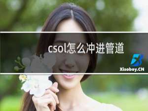 csol怎么冲进管道