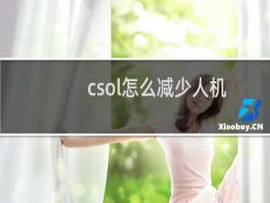 csol怎么减少人机