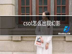 csol怎么出现幻影
