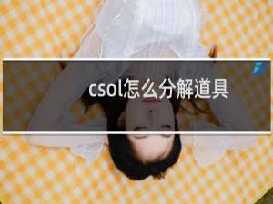 csol怎么分解道具