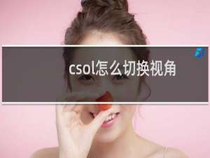 csol怎么切换视角