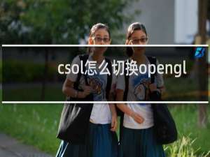 csol怎么切换opengl