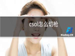 csol怎么切枪