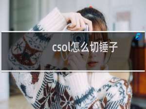 csol怎么切锤子