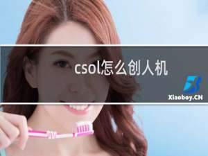 csol怎么创人机