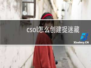 csol怎么创建捉迷藏