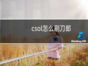 csol怎么刷刀郎
