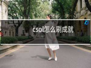 csol怎么刷成就