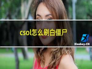 csol怎么刷白僵尸