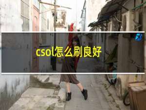 csol怎么刷良好