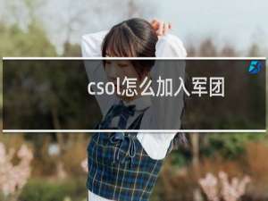 csol怎么加入军团