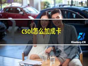 csol怎么加成卡