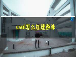 csol怎么加速游泳