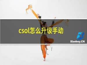 csol怎么升级手动