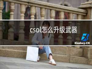 csol怎么升级武器