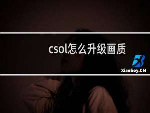 csol怎么升级画质