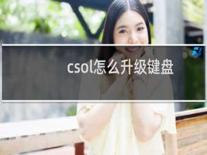 csol怎么升级键盘